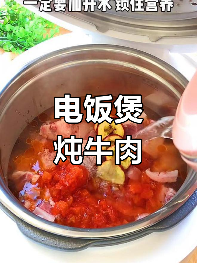 秋季孩子长高必备,电饭煲炖牛肉营养满分
