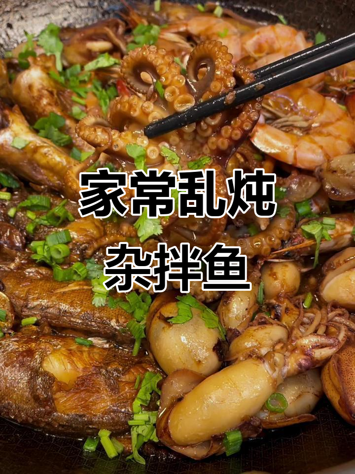 营口特色乱炖杂拌鱼，家常味十足！