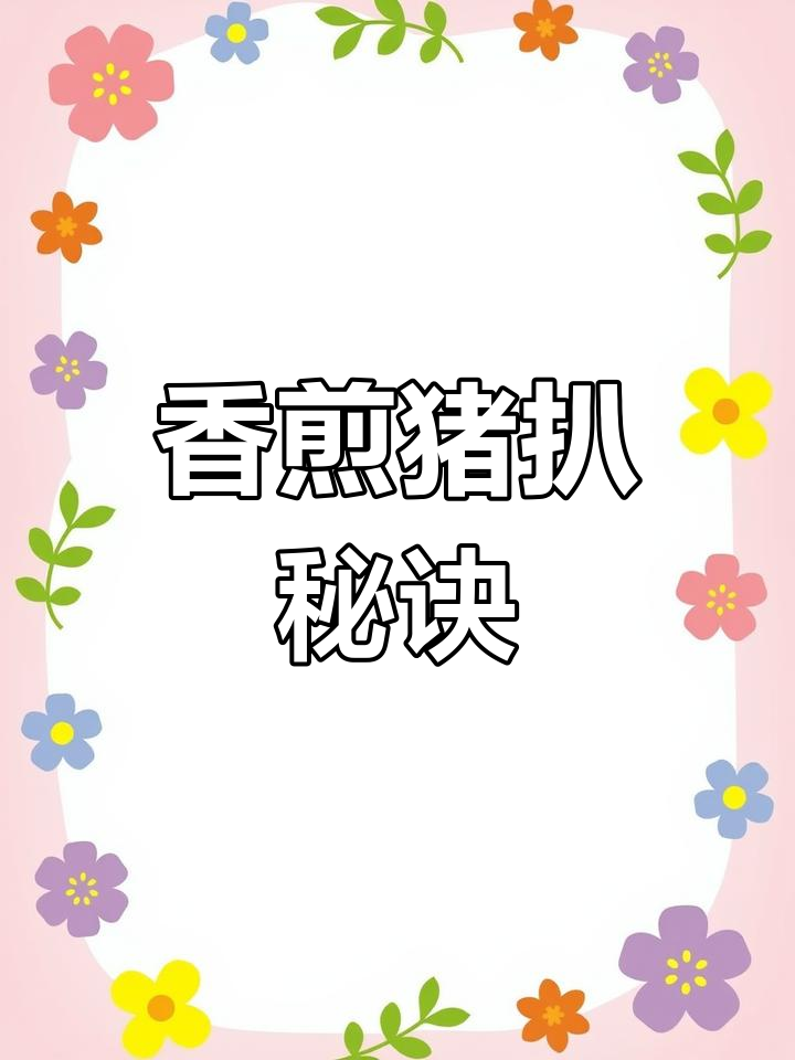 猪扒鲜嫩多汁,腌制简单又美味!