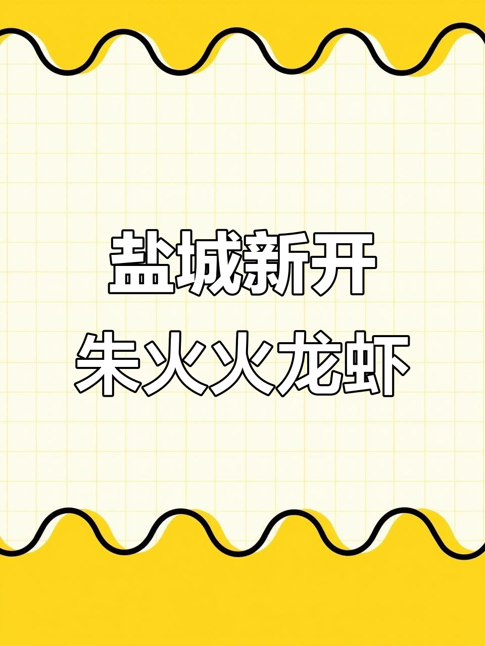 徐州朱火火龙虾大排档落户盐城,吃货的福音来啦!