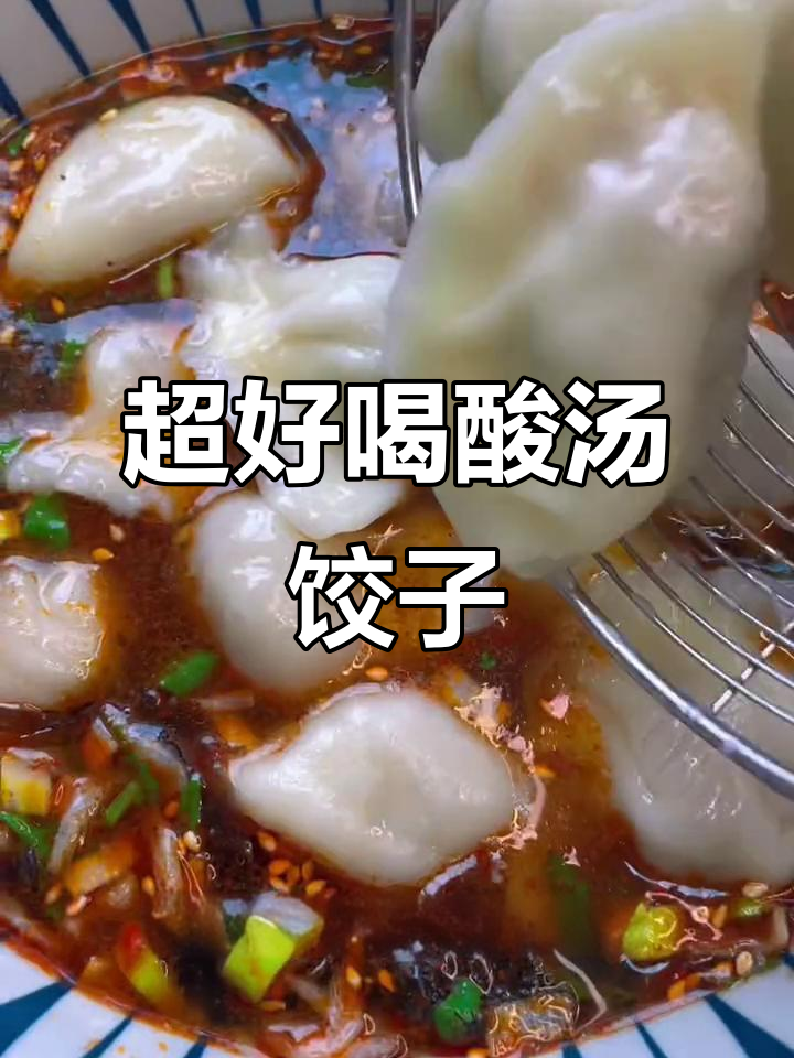 酸辣饺子汤，简单又过瘾！教你做正宗扯面酸汤