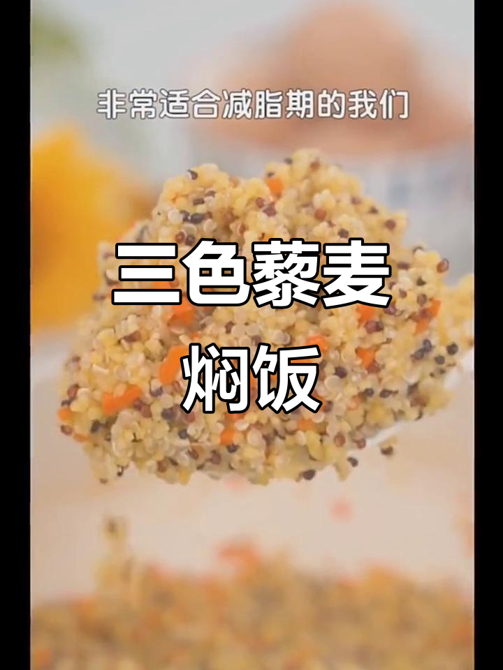 减脂期必备!三色藜麦焖饭,营养满分又好吃