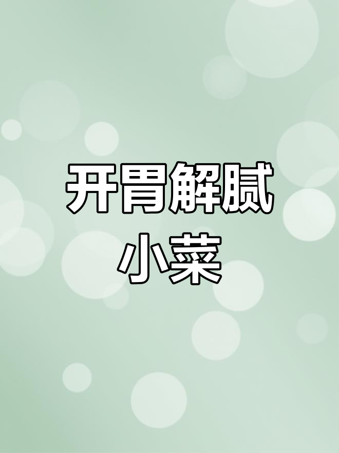 八宝酱菜,脆爽开胃必备