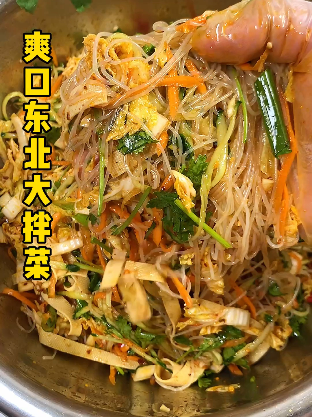 爽口东北大拌菜
