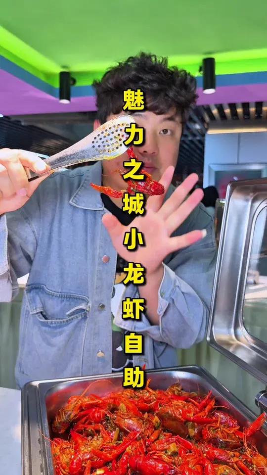 「魅力超级自助餐」魅力之城小龙虾自助!6种口味随便吃,还有凉菜水果甜品酒水饮料通通不限量!