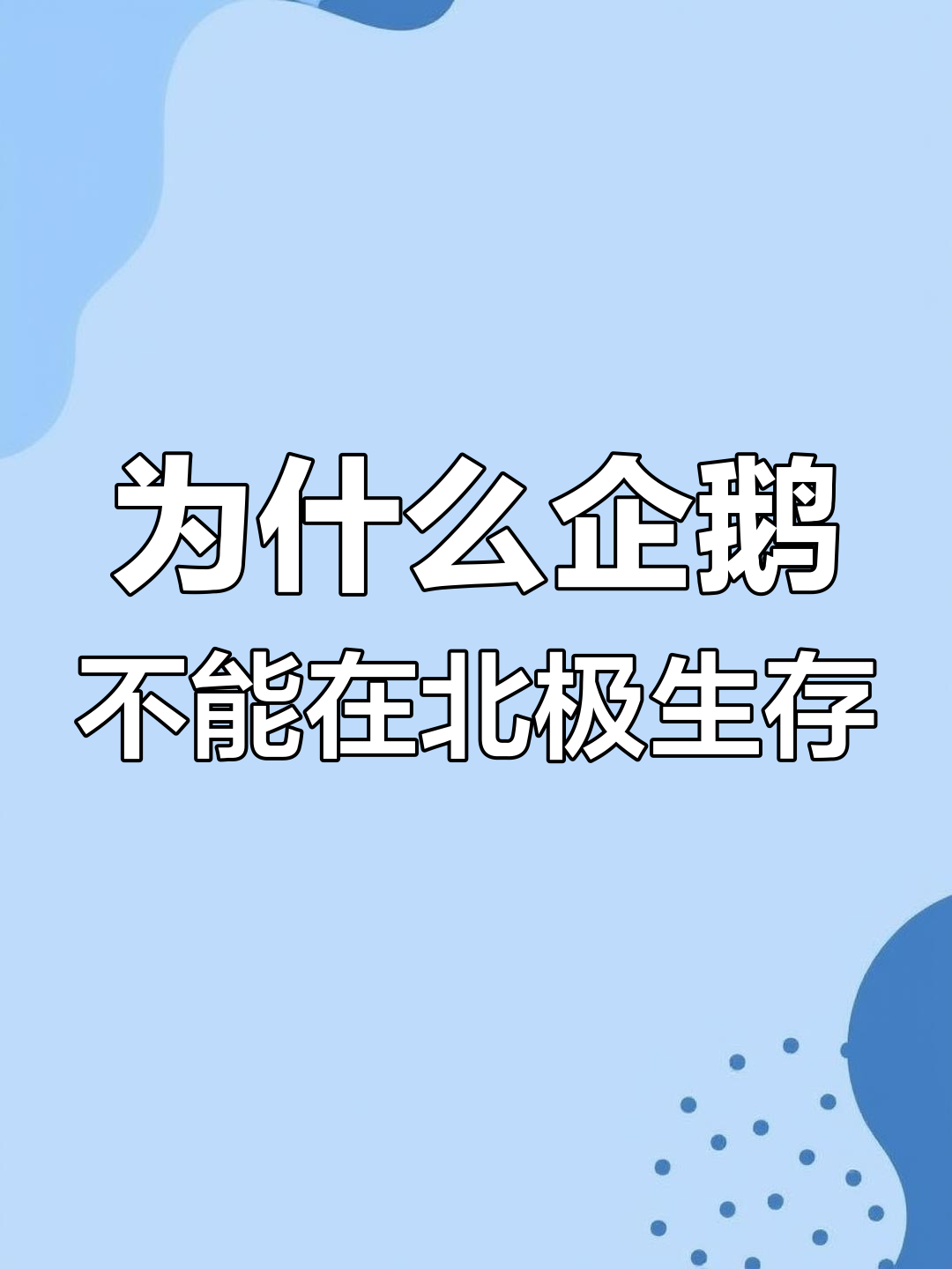 69只企鹅被送到北极,为何最终消失无踪?