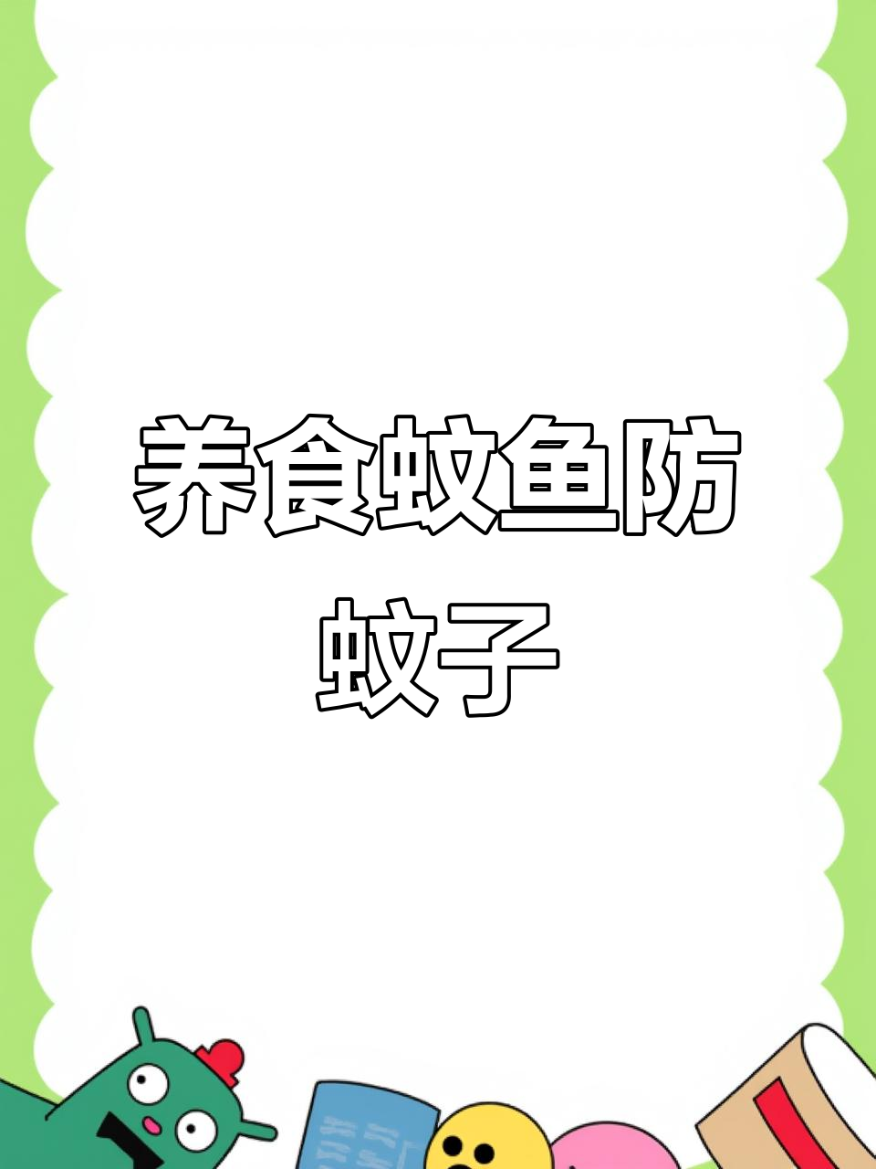 小区池塘捞食蚊鱼,能驱蚊子吗?