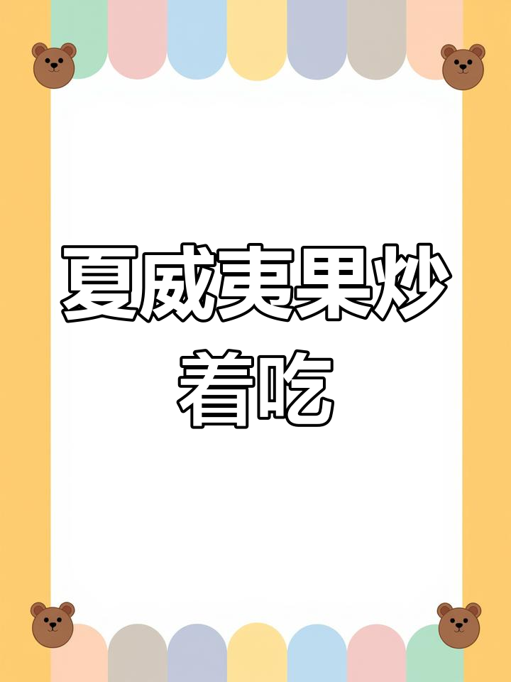 夏威夷果炒法大揭秘,香脆美味轻松做