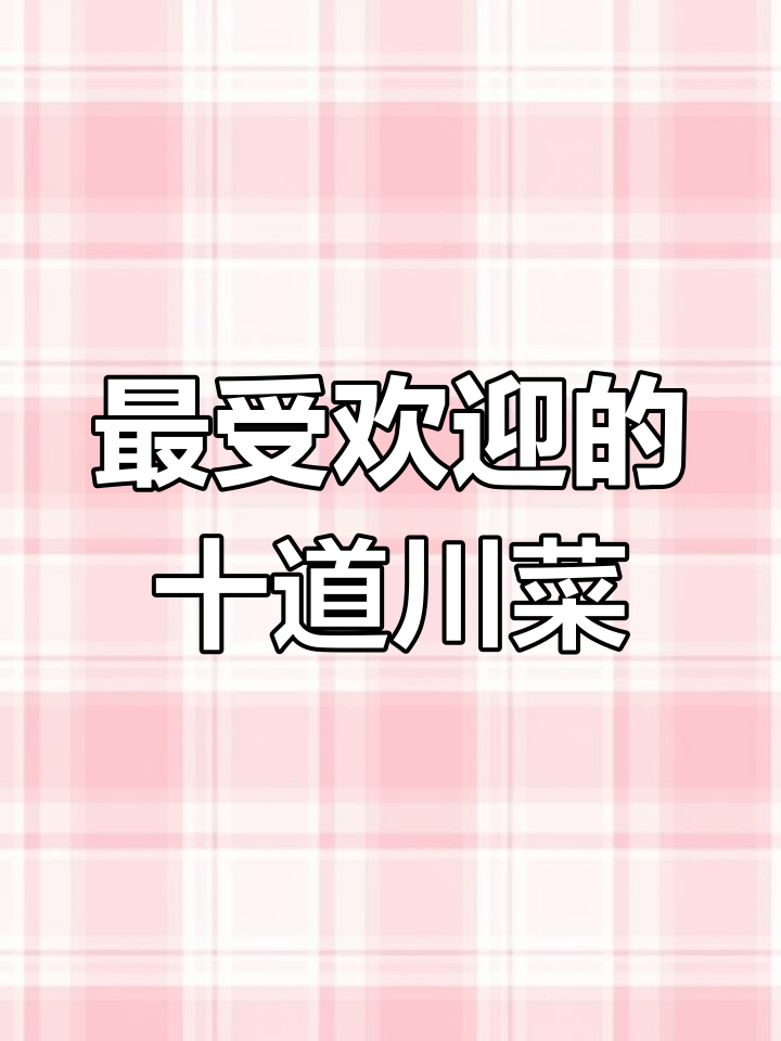 四川十大经典川菜,最后一道价值过亿!回锅肉家常做法大揭秘
