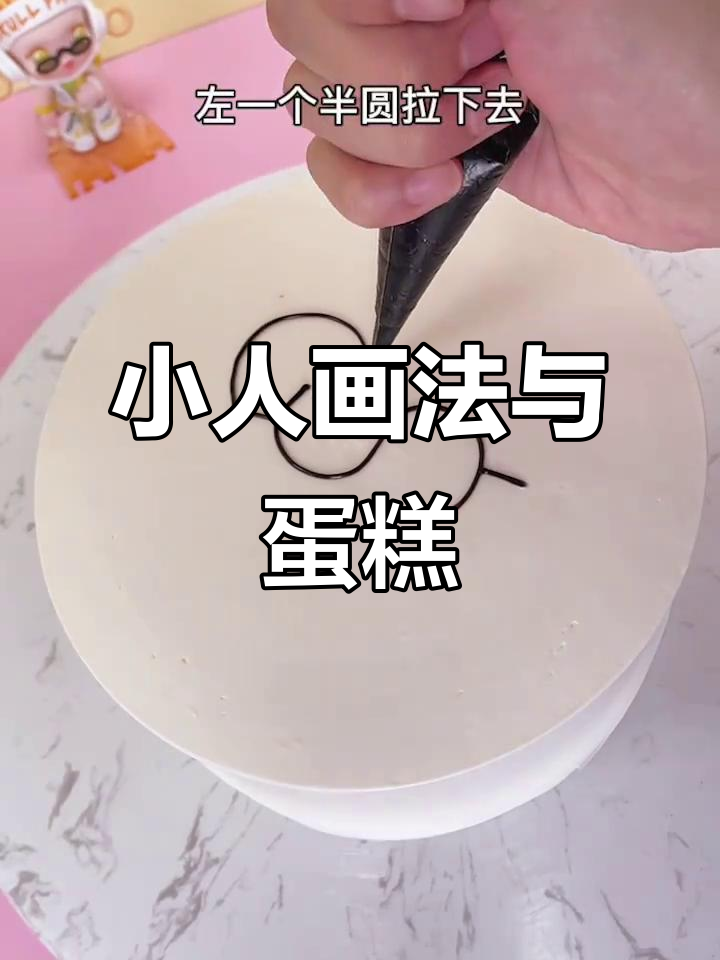 轻松画出可爱小人，蛋糕教程来啦！