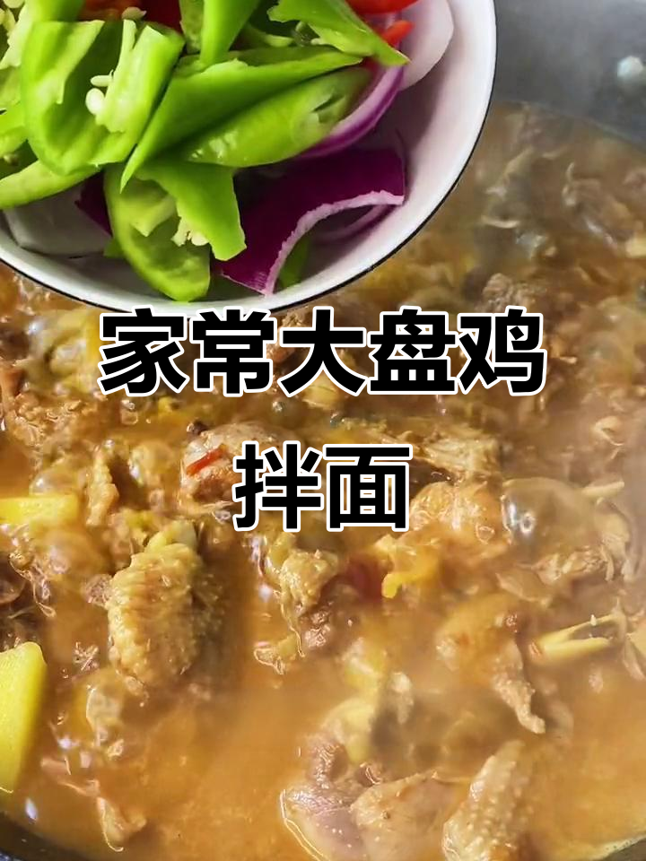 大盘鸡拌烩面,家常味十足,吃上一口停不下来