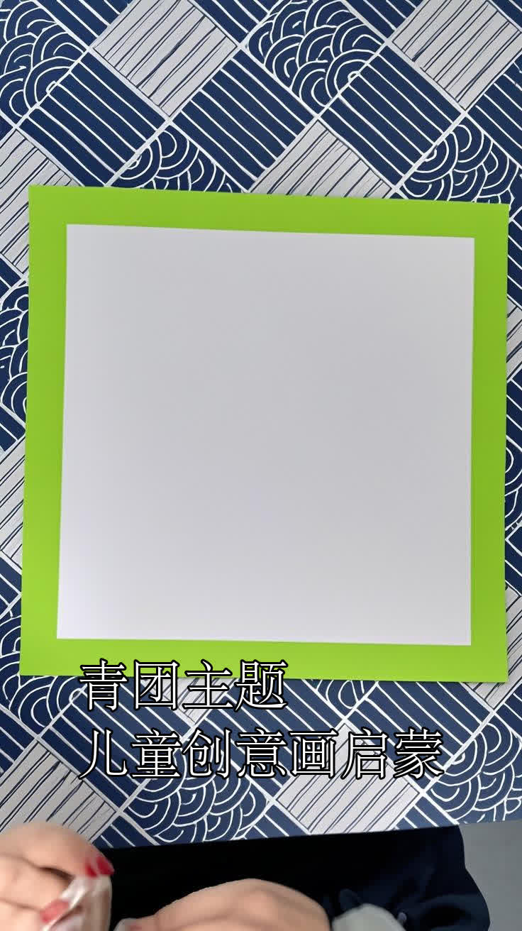 青团主题儿童创意画启蒙