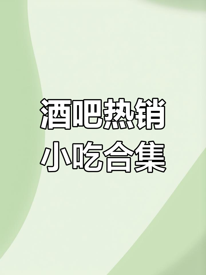 中秋国庆酒吧必备小吃清单,热门预制菜推荐