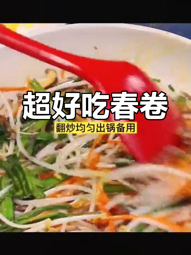 春卷皮薄馅嫩,做法全揭秘