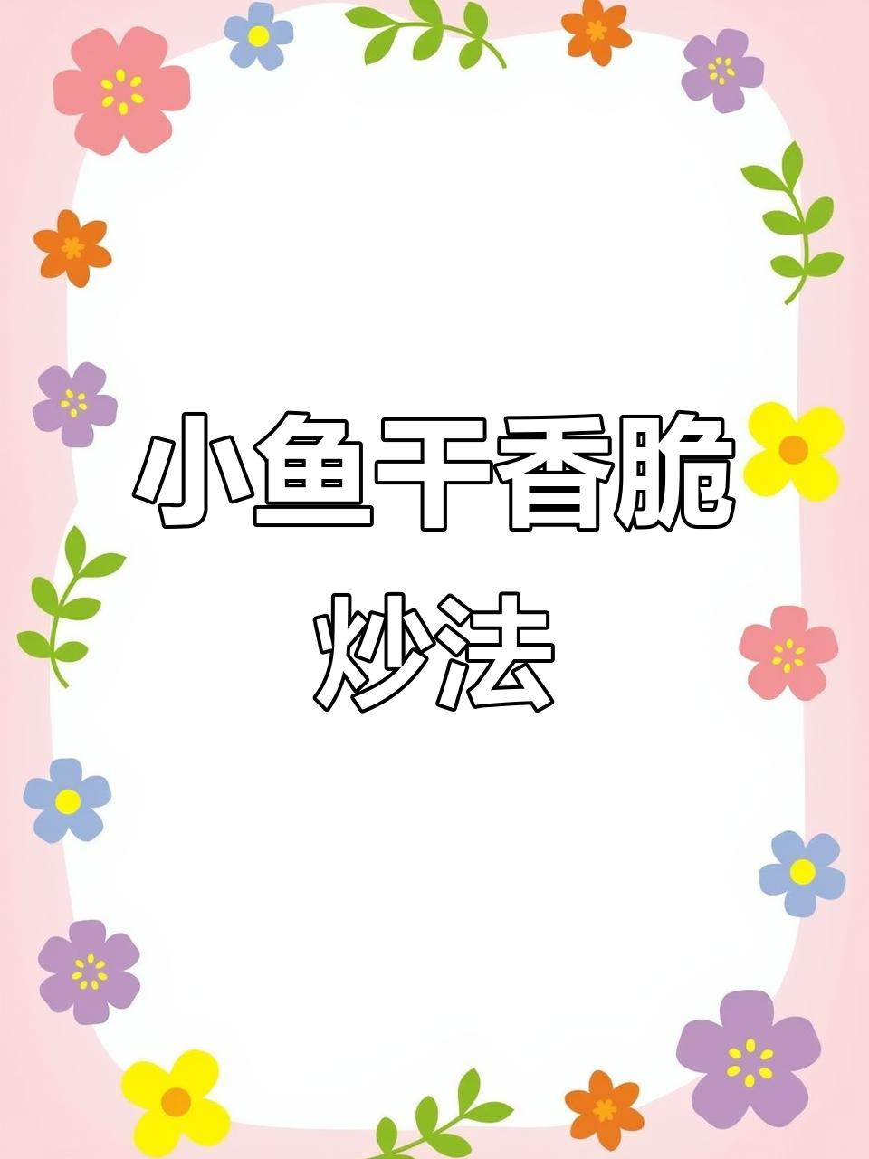 爆炒野生小鱼干,香气扑鼻!