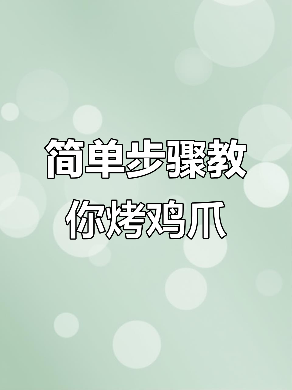 烤鸡爪轻松做,烧烤教学全攻略