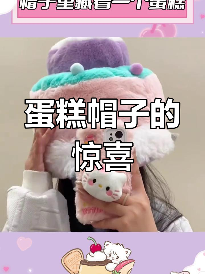 这顶帽子居然藏着蛋糕,拍照超可爱!