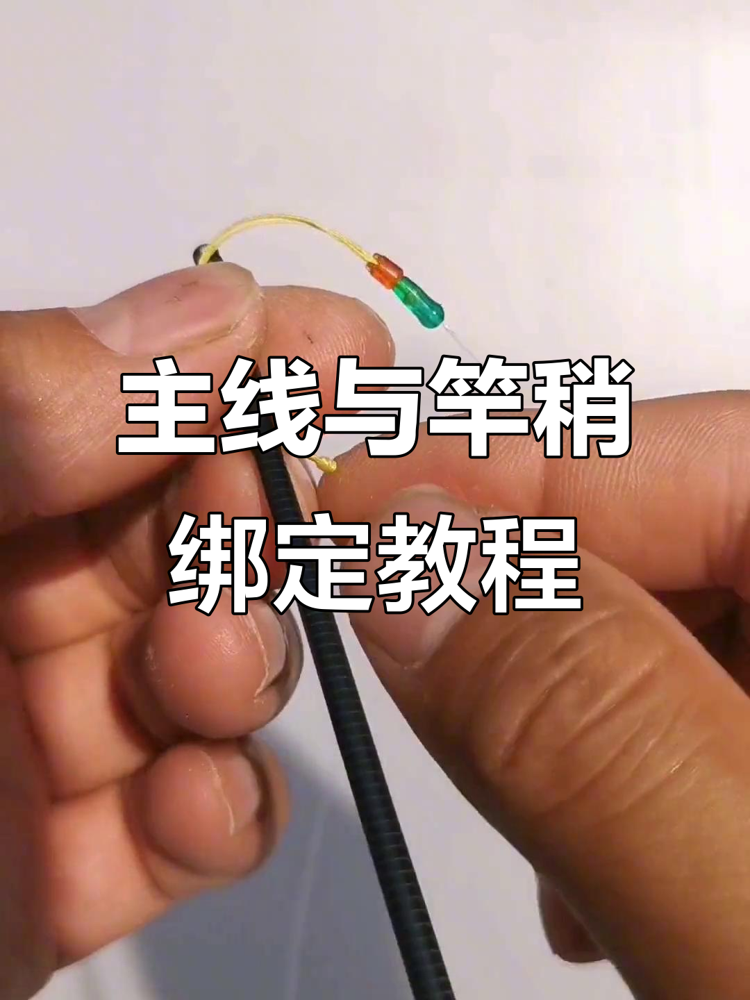 钓鱼竿主线连接技巧,轻松掌握绑法