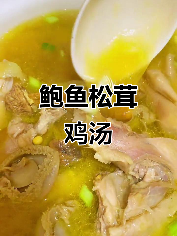 鲍鱼松茸土鸡汤,滋补养生,汤鲜味美
