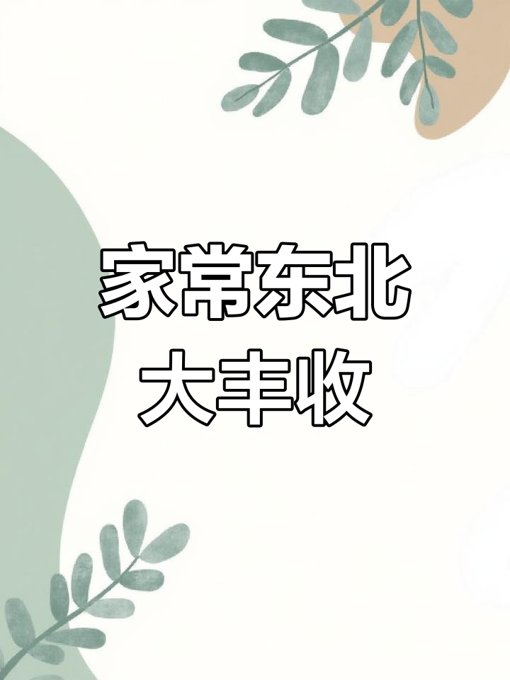东北大丰收,家常菜做法全揭秘