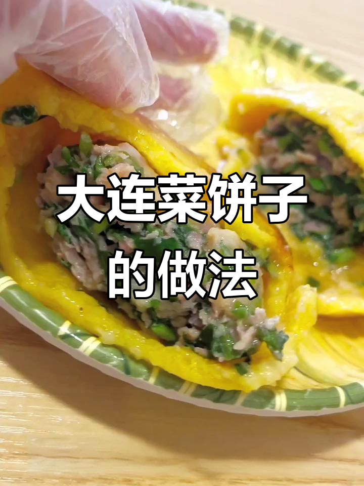 大连菜饼子，鲜香四溢的秋季美味