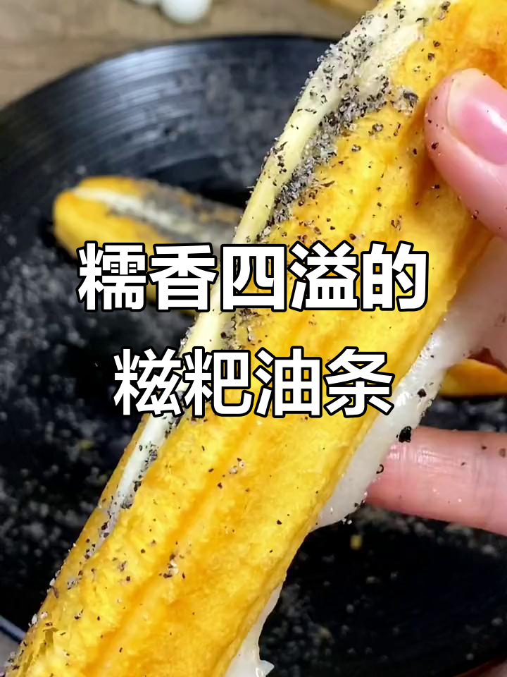 糍粑油条,外脆内软,糯米香气扑鼻,吃一次就停不下来!