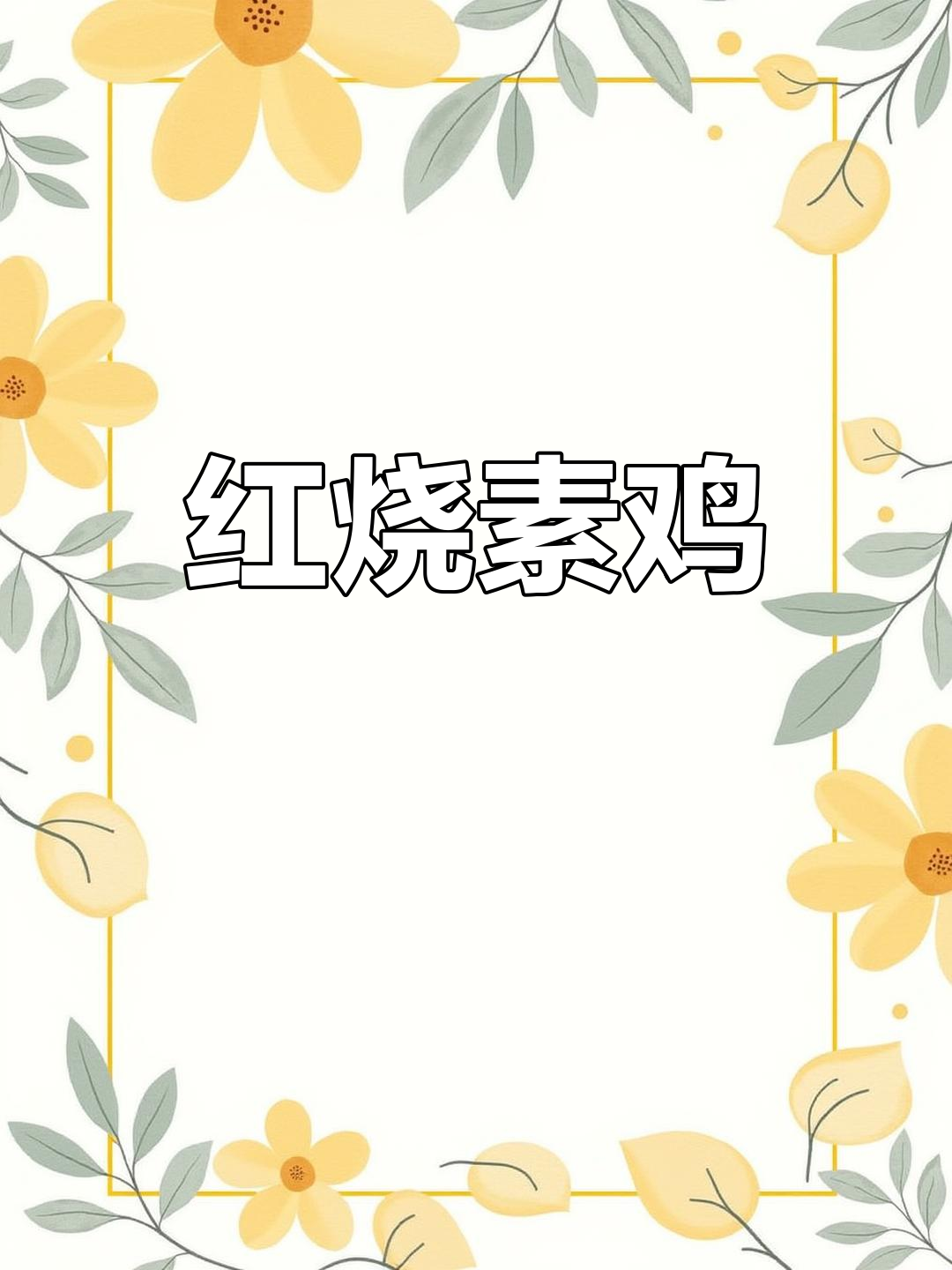 江浙风味红烧素鸡,家常做法简单美味