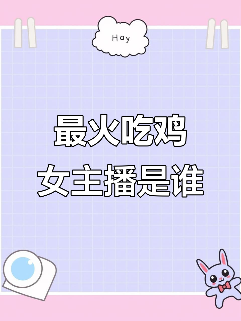 吃鸡女主播人气榜,谁才是你心目中的一姐?