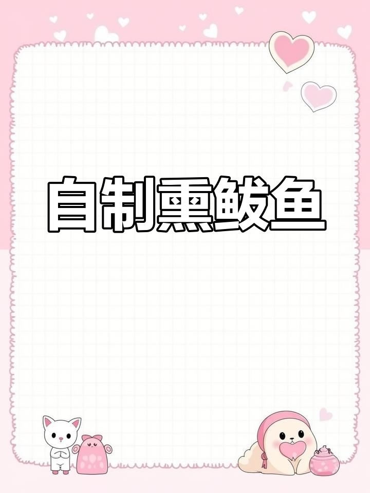 青岛熏鲅鱼的家常做法分享