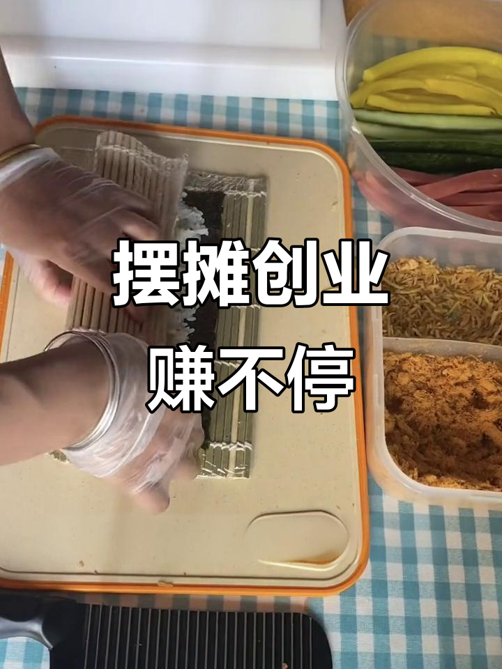 姐妹们一起摆摊卖寿司和紫米饭团，生意超火爆！