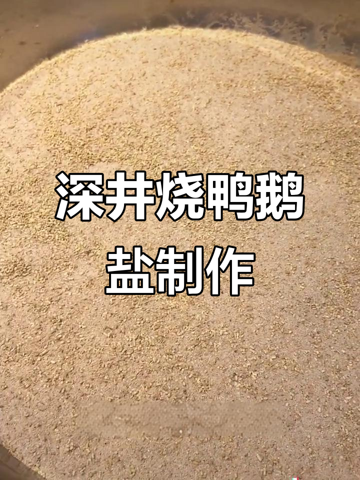 烧鸭鹅盐的独特配方,让你烤出完美脆皮