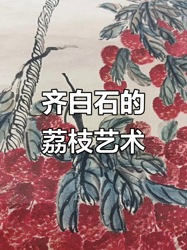 齐白石荔枝图:笔触下的红宝石与绿意盎然