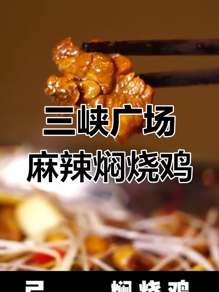 重庆三峡广场的弓虽昌焖烧鸡,麻辣鲜香让人停不下来