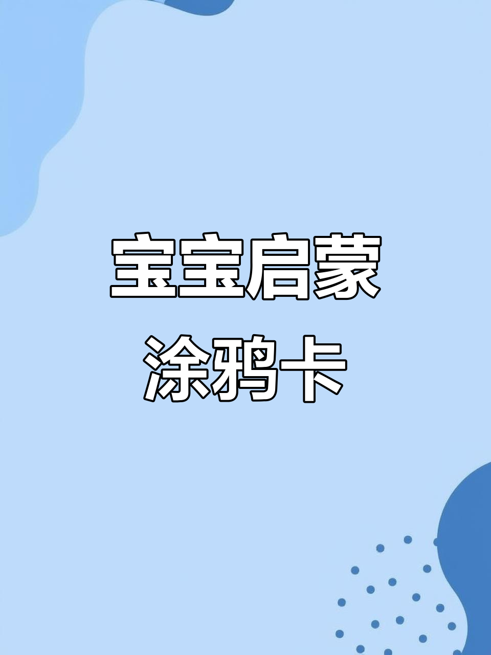 启蒙认知涂鸦卡片,宝宝早教必备