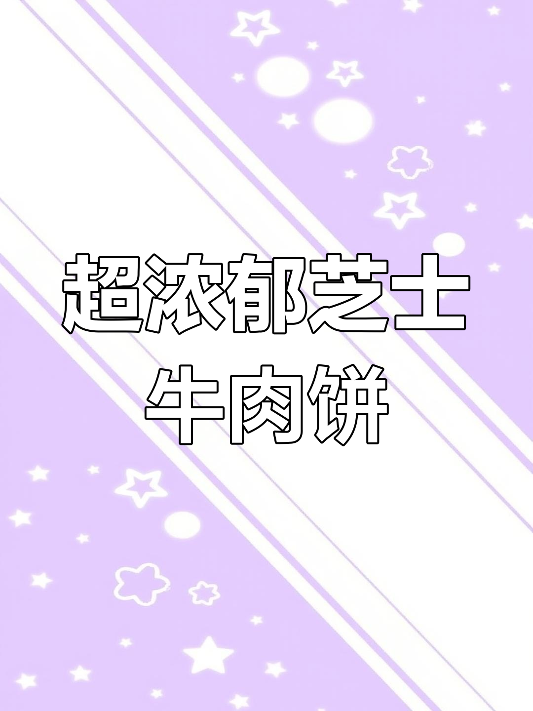 芝士牛肉饼新做法,外酥内嫩,一口爆浆!