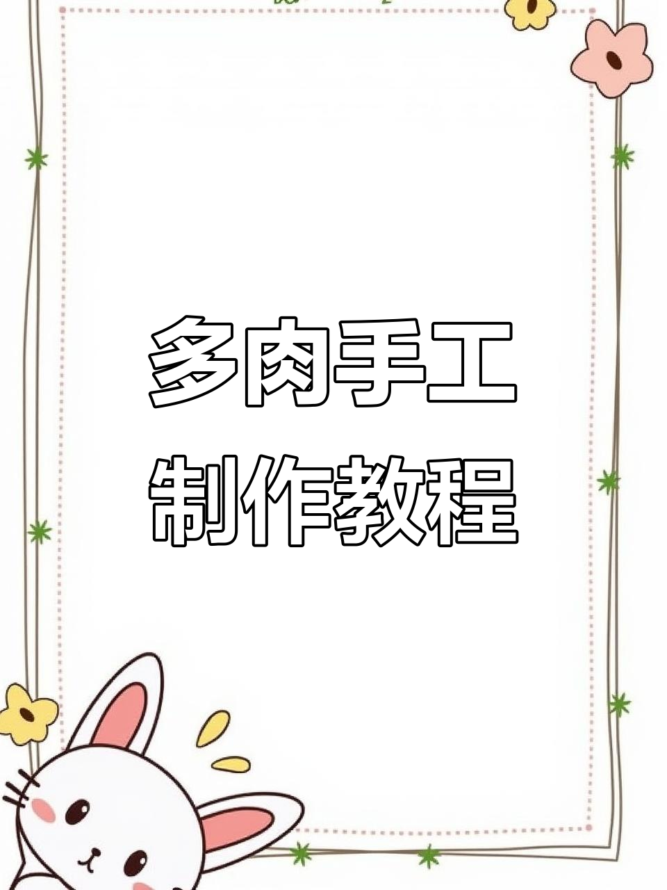 紫色+绿色多肉DIY教程,打造大花与小花组合