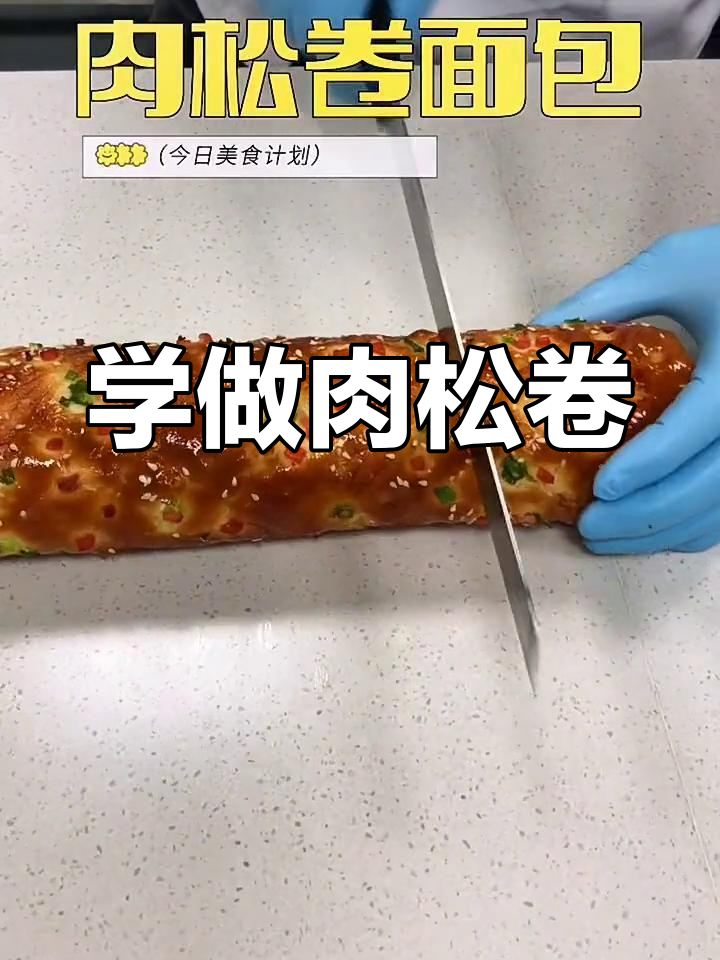 学会做肉松卷面包,轻松烘焙美味小点心