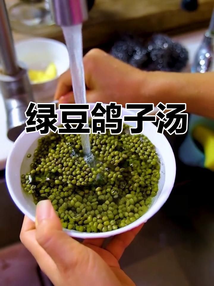 绿豆煲老鸽汤,消除烦恼的秘密武器