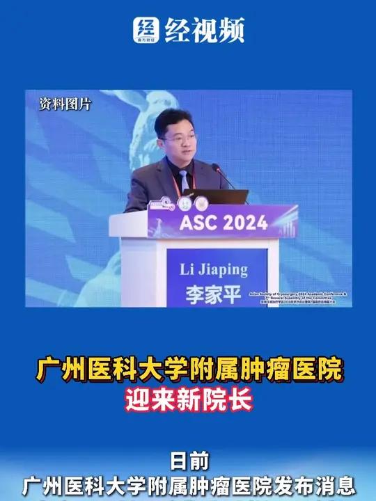 广州医科大学附属肿瘤医院迎来新院长 日前广州医科大学附属肿瘤医院发布消息李家平已任医院党委