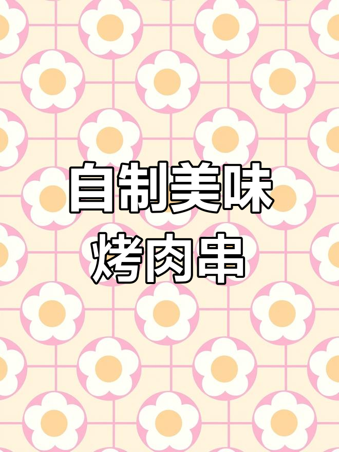 教你做比羊肉串还好吃的梅花肉烤串,外焦里嫩,孩子抢着吃