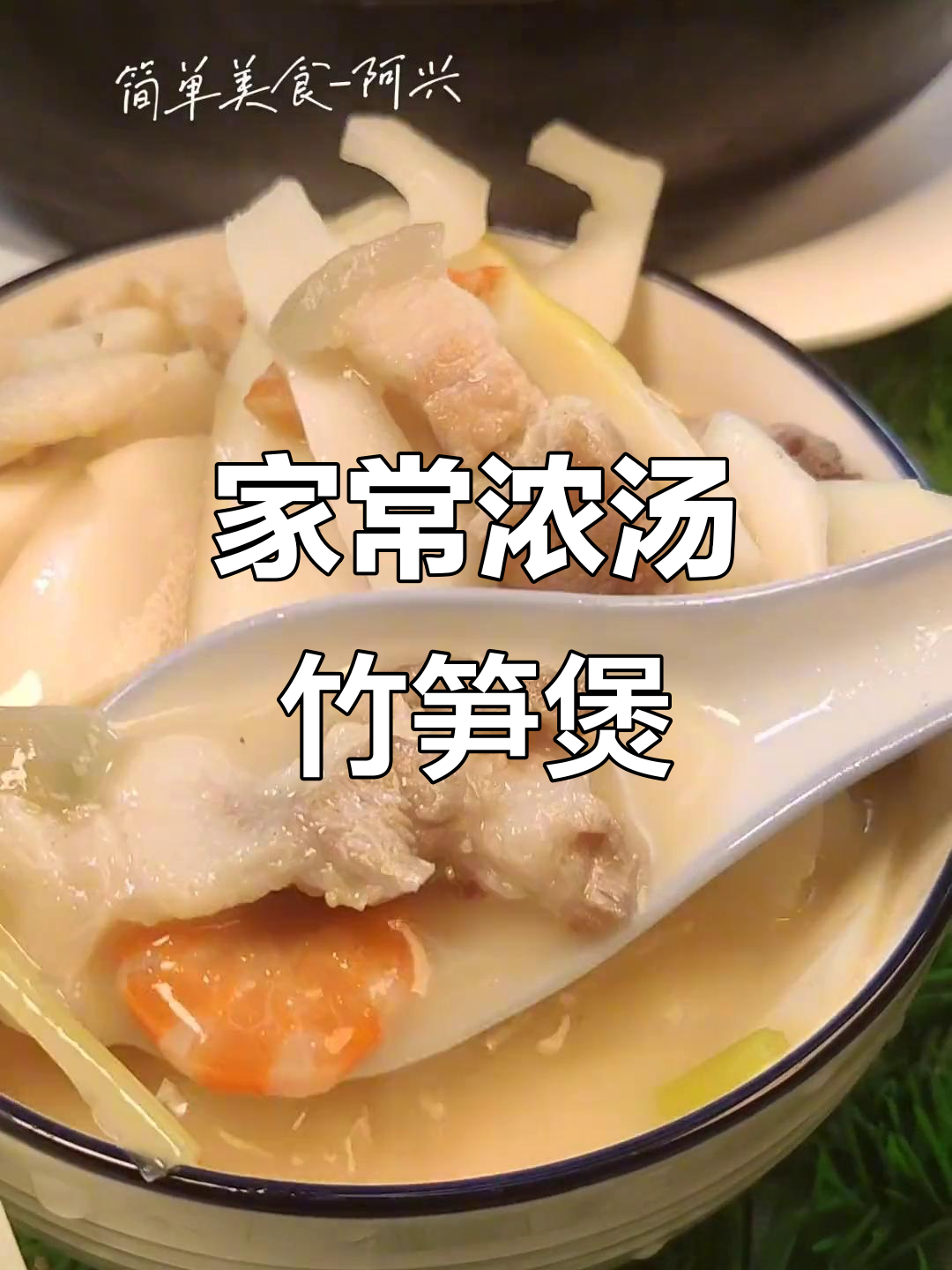 简单家常竹笋煲,汤鲜味美,快来学做这道美味!