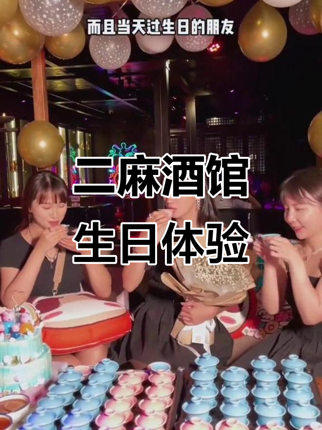 二麻酒馆生日派对,氛围感满分!闺蜜惊喜布置太有心了