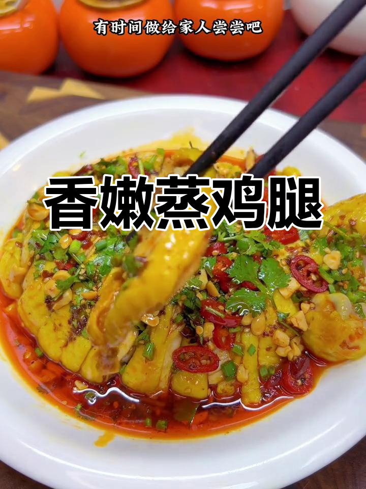 蒸鸡腿香气扑鼻,孩子一吃停不下来,真是无法抗拒的美味!