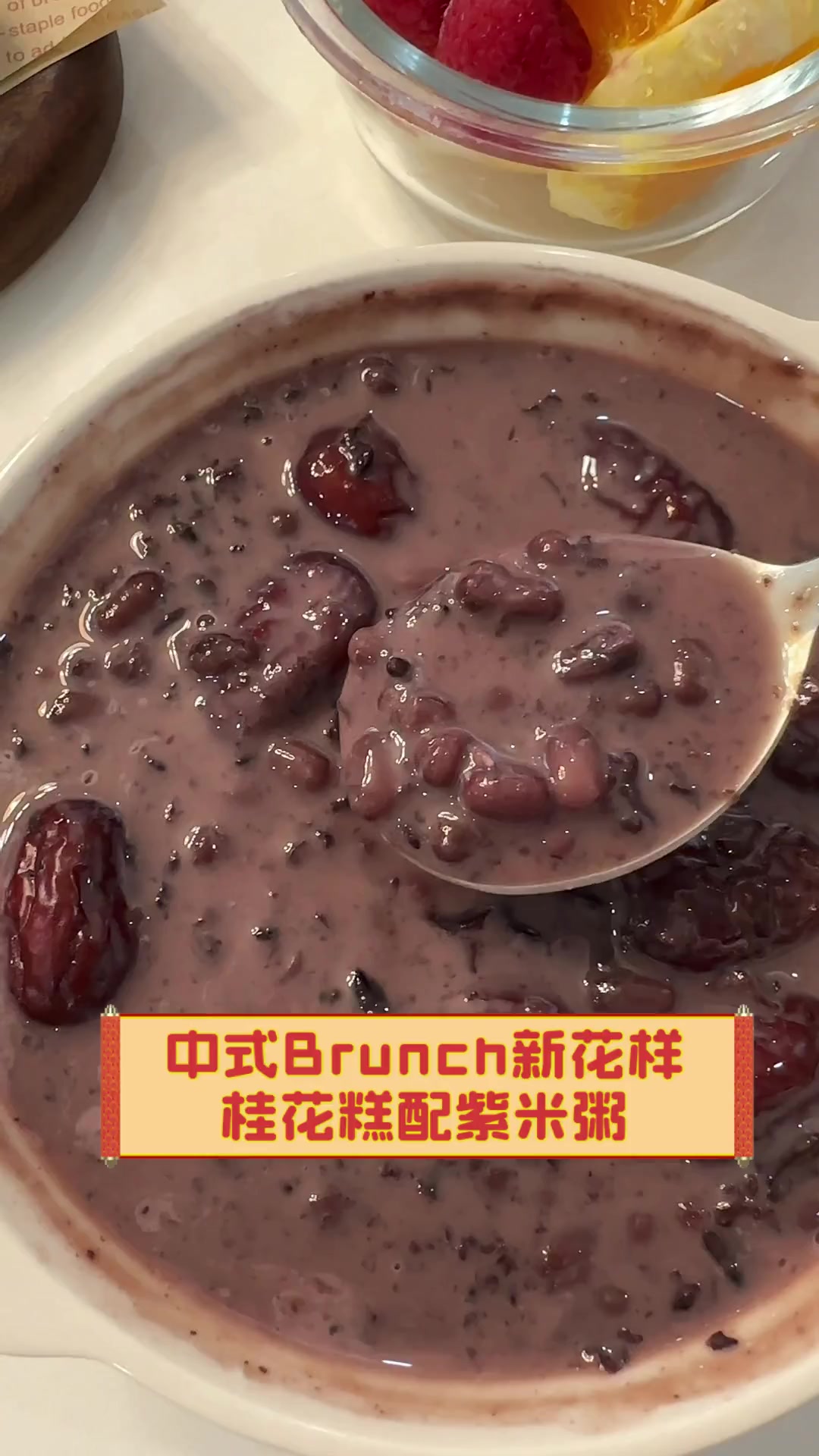 中式Brunch新花样,桂花糕配紫米粥