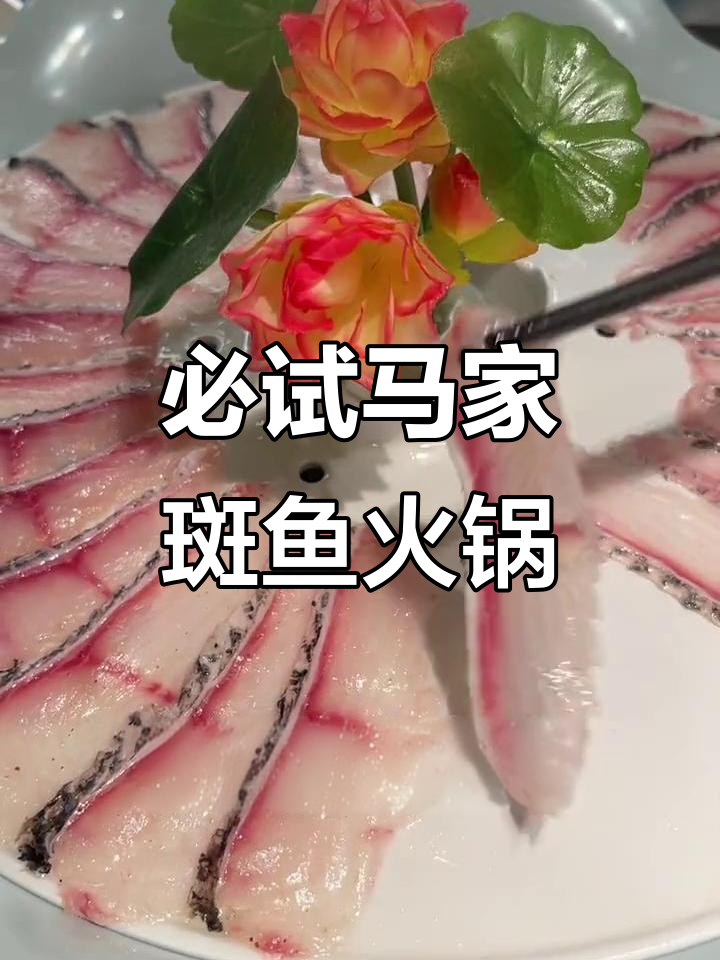 马家斑鱼火锅,鲜嫩美味不容错过!