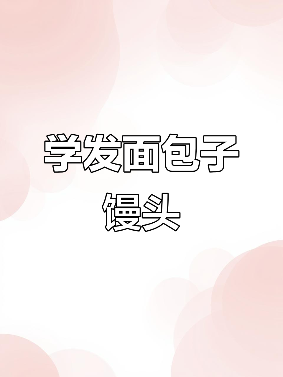 发面技巧大揭秘,包子馒头花卷轻松做