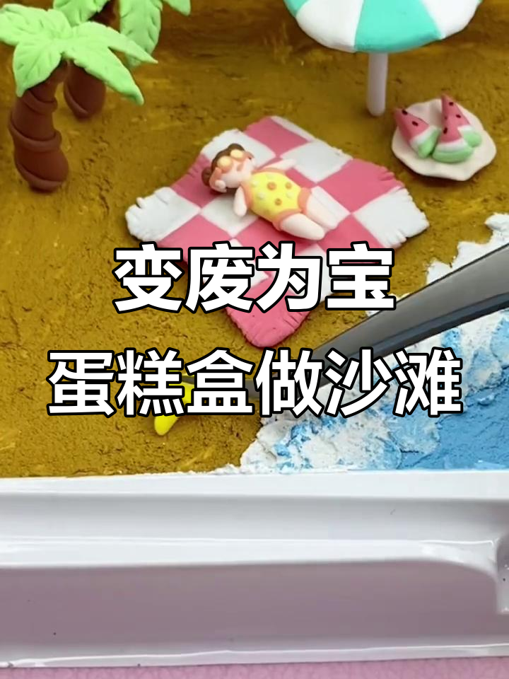 吃完蛋糕盒别丢,变夏日海滩装饰!