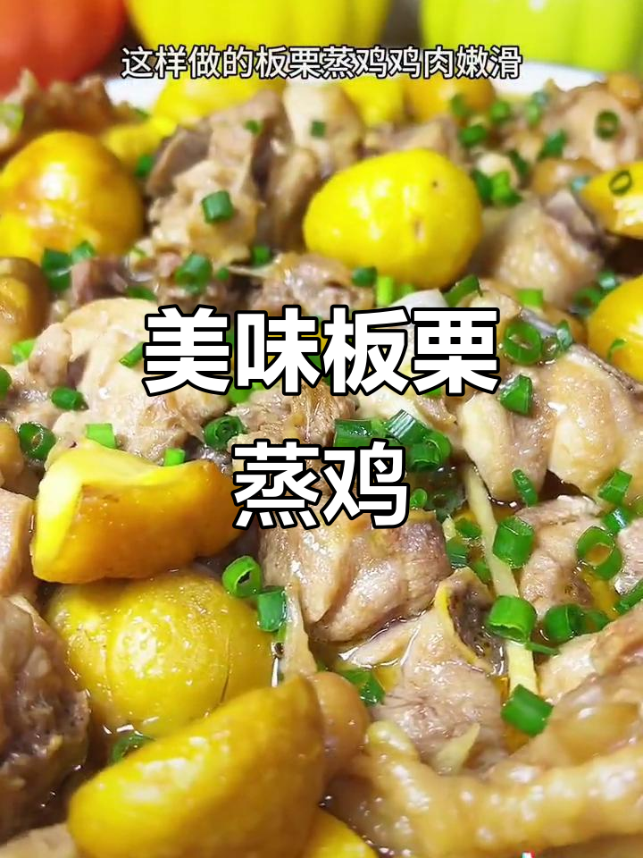 板栗蒸鸡,鸡肉鲜嫩多汁,搭配粉糯口感绝佳!