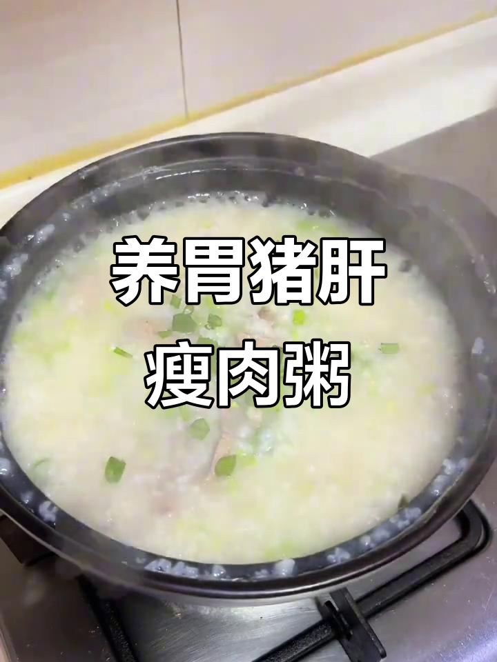冬季暖心猪肝瘦肉粥,养胃又美味