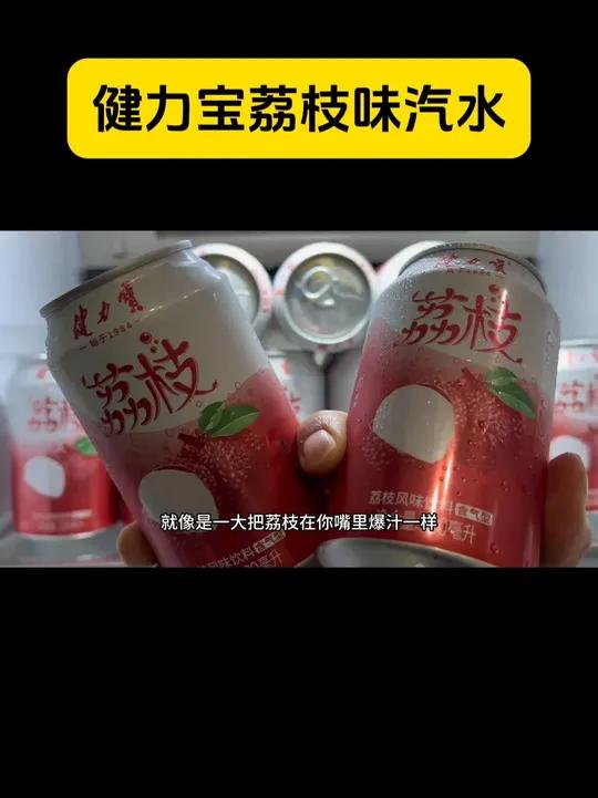 这到手一块多一罐的健力宝荔枝味汽水,你们刷到赶紧薅